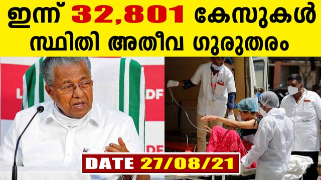 കേരളം ഭീകരാവസ്ഥയിൽ.ഇന്ന് 32,801 പേര്‍ക്ക് കോവിഡ്-19 സ്ഥിരീകരിച്ചു.