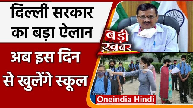 Delhi School Reopen: Delhi में 1 September से खुलेंगे स्कूल, Kejriwal Govt का ऐलान | वनइंडिया हिंदी