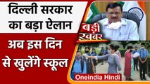 Delhi School Reopen: Delhi में 1 September से खुलेंगे स्कूल, Kejriwal Govt का ऐलान | वनइंडिया हिंदी
