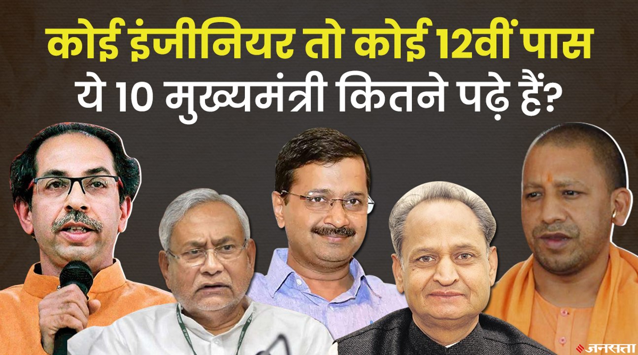 12वीं पास हैं Uddhav तो Yogi Adityanath हैं ग्रेजुएट, कितने पढ़े हैं इन 10 राज्यों के मुख्यमंत्री