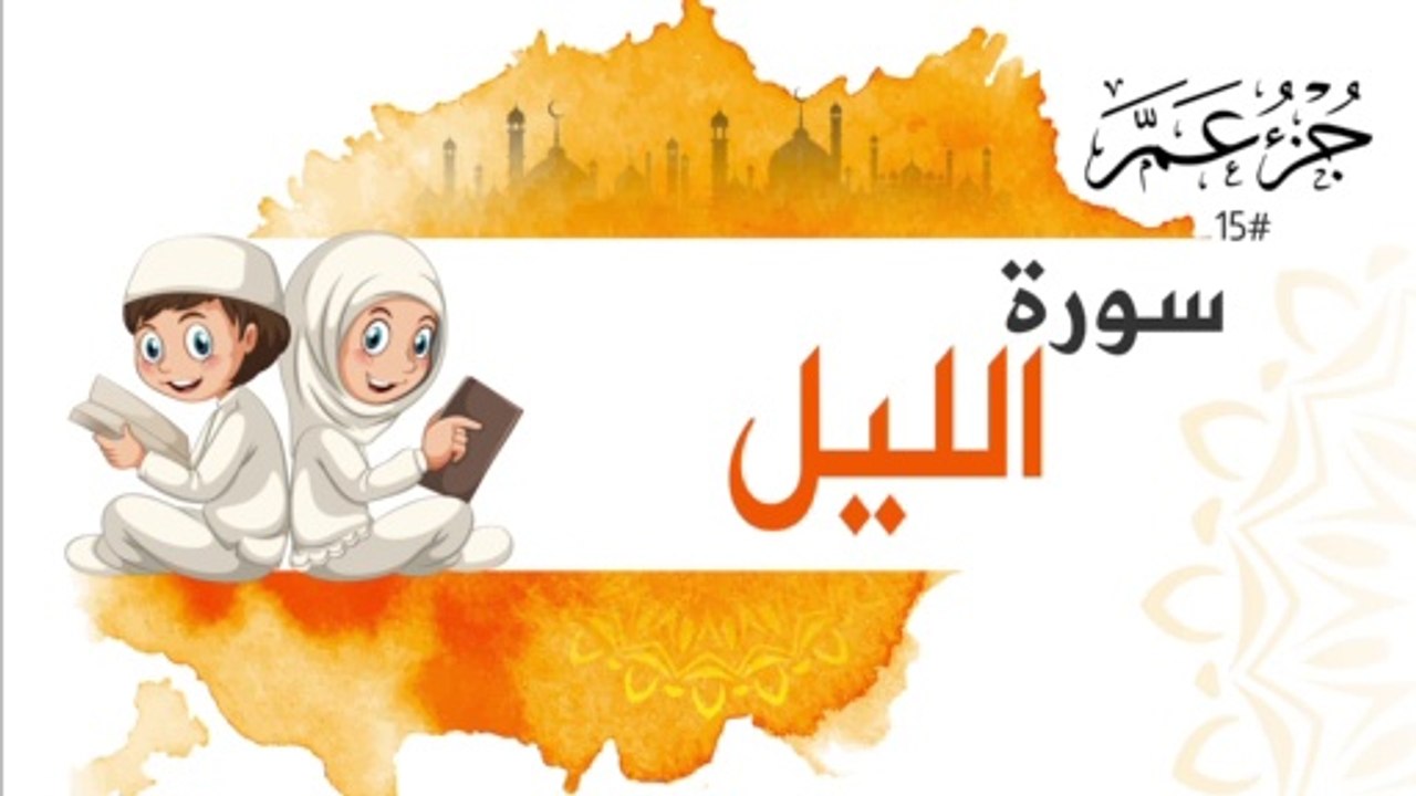سورة الليل جزء عم | Surah Al Lail For Kids