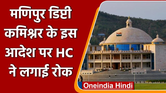 COVID-19 Vaccination: डिप्टी कमिश्नर के इस आदेश पर Manipur High Court ने लगाई रोक | वनइंडिया हिंदी