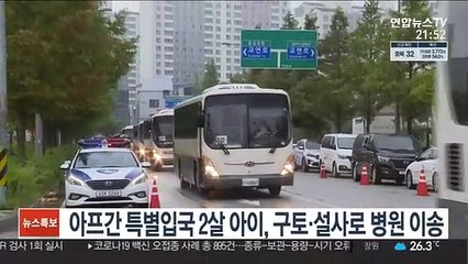 아프간 특별입국 2살 아이, 구토·설사로 병원 이송