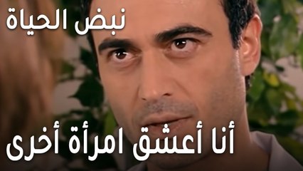 !مسلسل نبض الحياة الحلقة 18 - أنا أعشق امرأة أخرى