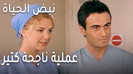 مسلسل نبض الحياة الحلقة 18 - عملية ناجحة كتير