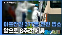 아프간인 377명 충북 진천 인재개발원 입소...앞으로 8주간 체류 예정 / YTN