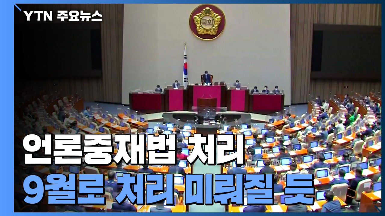 언론중재법 처리 다음 달로 미뤄질 듯...국민의힘 "무제한 토론" / YTN