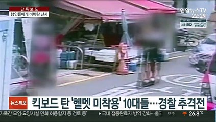 [단독] 불법 킥보드 타고 비비탄 난사…안하무인 10대 덜미
