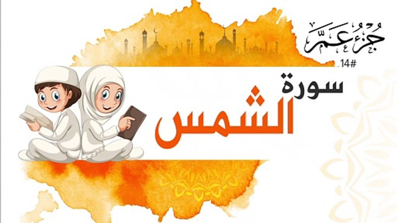 سورة الشمس جزء عم | Surah AL Shams For Kids