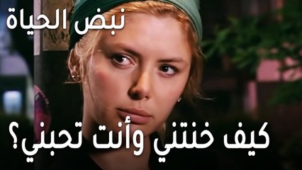 نبض الحياة   الحلقة 18 - كيف خنتني وأنت تحبني؟