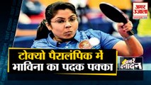 Tokyo Paralympics: Paddler Bhavina Patel storms into semifinal,भारत को मिल सकता है  पदक | Top 10 news