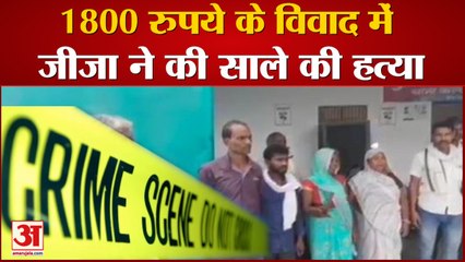 1800 रुपए के विवाद में जीजा ने साले की कर दी हत्या
