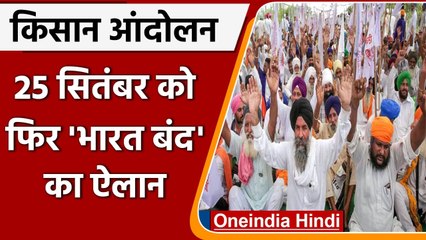 Farmers Protest: संयुक्त किसान मोर्चे का ऐलान, 25 September को Bharat Bandh | वनइंडिया हिंदी