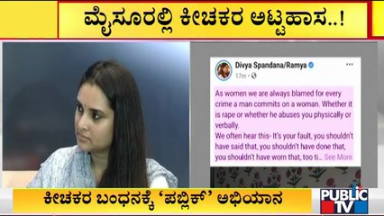 Actress Ramya, Harshika Poonacha, Tara and Shruthi Speak About Mysuru Case