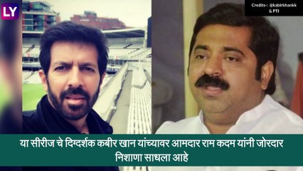 The Empire Web Series वर बंदी घालण्याची आमदार Ram Kadam यांची मागणी