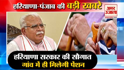 Haryana Pension Scheme:  अब गांव में ही मिलेगी पेंशन, नहीं जाना पड़ेगा दूसरे गांव समते बड़ी खबरें