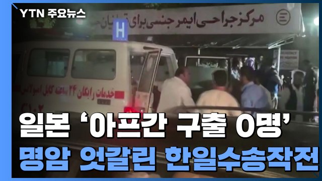 日 위기 대응 능력 실망 ...명암 엇갈린 韓日 수송 작전 / YTN