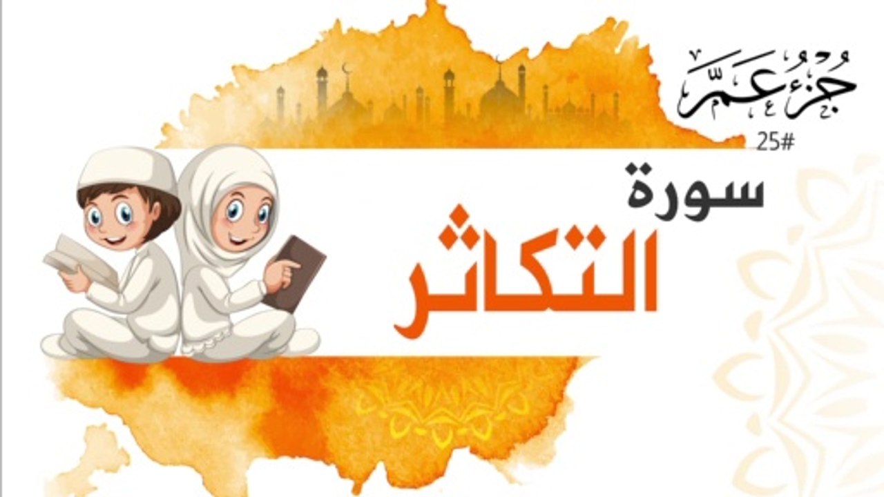 سورة التكاثر جزء عم | Surah AL-Takathur