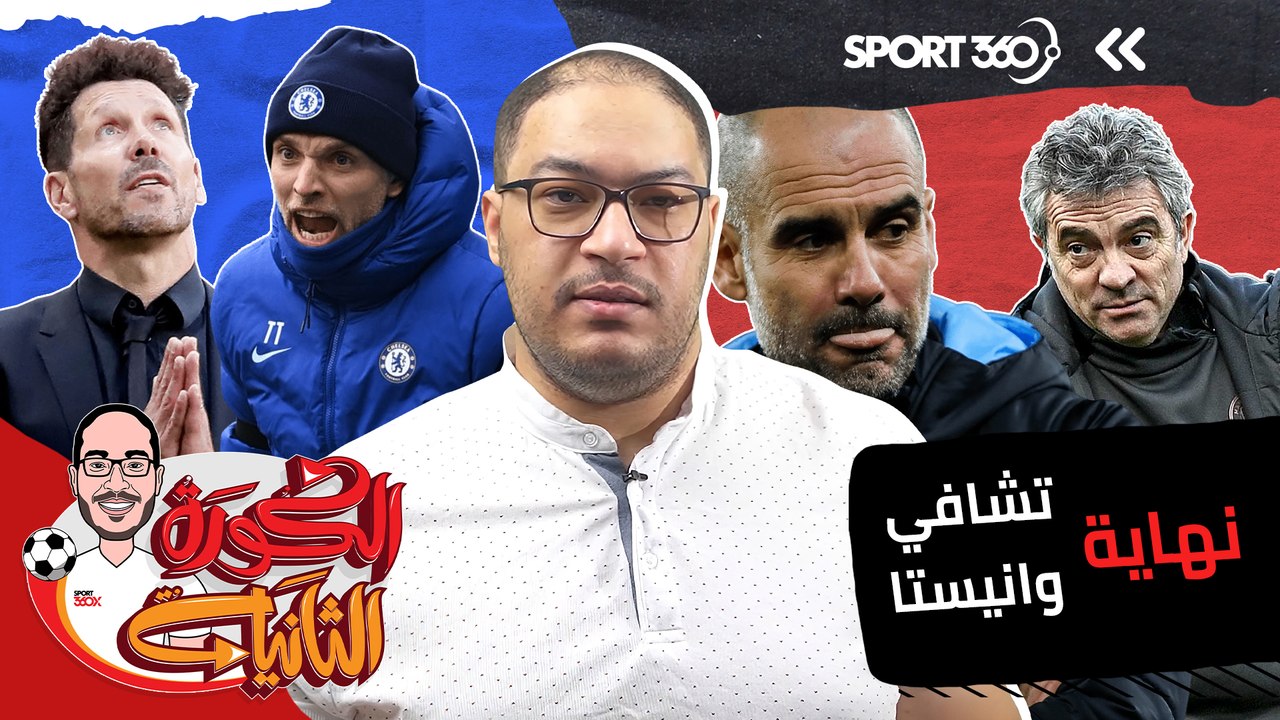 نهاية تشافي وانييستا