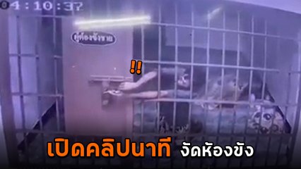 เปิดคลิป 2 ผู้ต้องขังสุดแสบ สะเดาะกุญแจห้องขังโรงพัก ก่อนหลบหนีลอยนวล