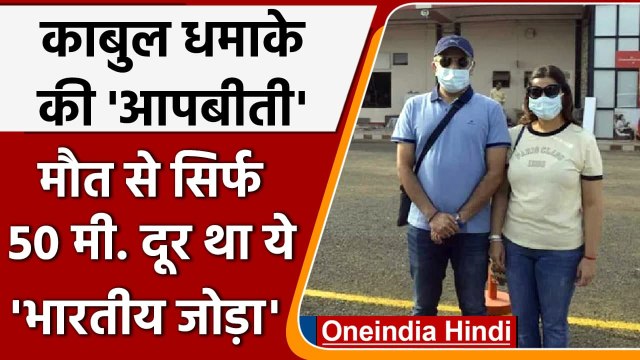 Kabul Airport Blast: काबुल से सुरक्षित भारत लौटे Indian Couple ने सुनाई आपबीती | वनइंडिया हिंदी