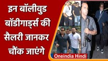 Shahrukh से लेकर Salman तक जानें कितनी है इनके Bodyguards की Salary ? | वनइंडिया हिंदी