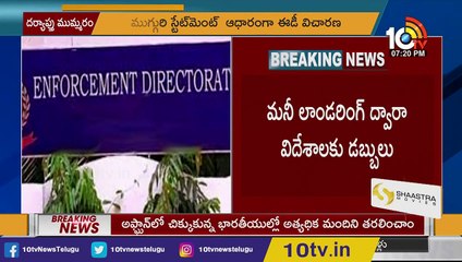 డ్రగ్స్ కేసులో దూకుడు పెంచిన ఈడీ _ ED Speed Up Investigation In Tollywood Drugs Case _ 10TV News