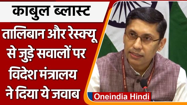Kabul Airport Blast: Taliban और Afghanistan में रेस्क्यू के सवालों पर MEA का जवाब | वनइंडिया हिंदी