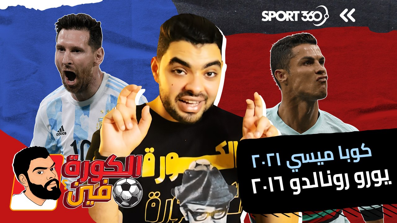 كوبا ميسي 2021 vs يورو رونالدو 2016
