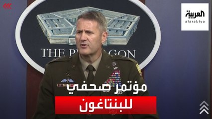 المؤتمر الصحفي اليومي لوزارة الدفاع الأميركية البنتاغون