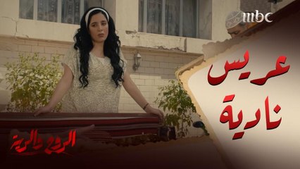 خلاف عائلي حول عريس نادية