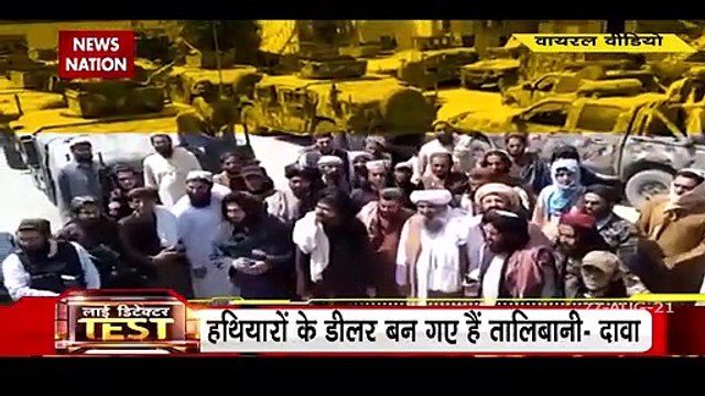 Lie Detector Test: अमेरिकी हथियार बेचने के लिए तालिबानियों ने सेल लगाई, न्यूज़ नेशन की पड़ताल में सामने आया सच