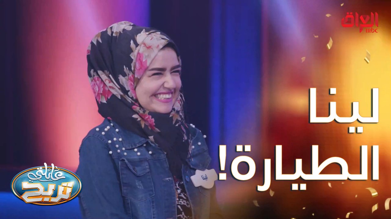 لينا طيارة عرفت الإجابة كلش بسرعة
