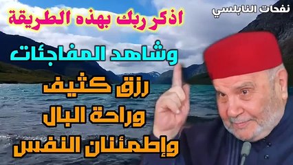 اذكر ربك بهذه الطريقة وشاهد المفاجئات... رزق كثيف وراحة البال وإطمئنان النفس...... من نفحات النابلسي