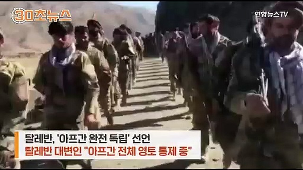 [30초뉴스] 탈레반-저항군 충돌 임박?…저항세력 군사훈련 모습