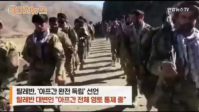[30초뉴스] 탈레반-저항군 충돌 임박?…저항세력 군사훈련 모습