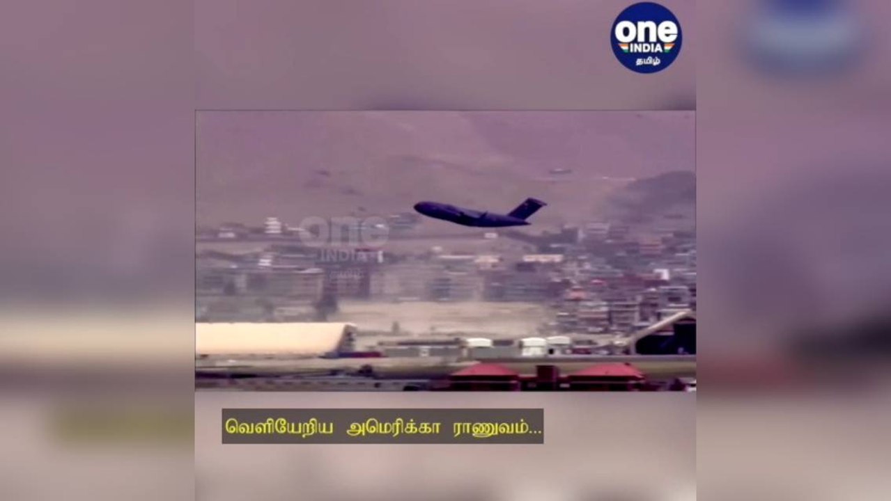 வெளியேறியது அமெரிக்கா ராணுவம்...மகிழ்ச்சியில் துப்பாக்கி குண்டு மழை பொழிந்த தாலிபன்கள்!