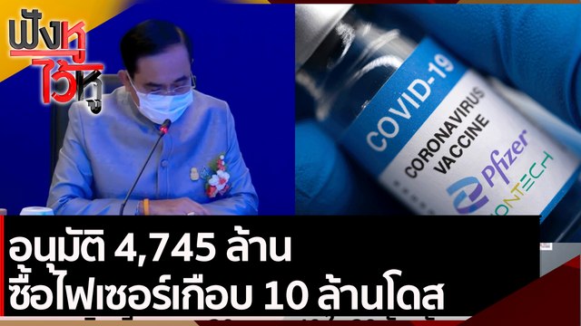 อนุมัติ 4,745 ล้าน ซื้อไฟเซอร์เกือบ 10 ล้านโดส | ฟังหูไว้หู (30 ส.ค. 64)