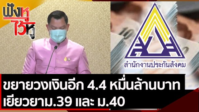 ขยายวงเงินอีก 4.4 หมื่นล้านบาท เยียวยาม.39 และ ม.40 | ฟังหูไว้หู (30 ส.ค. 64)