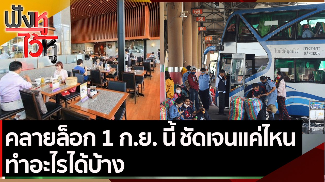 คลายล็อก 1 ก.ย. นี้ ชัดเจนแค่ไหน ทำอะไรได้บ้าง|...