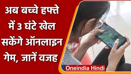 Online Games पर  Chine govt का बड़ा फैसला, हफ्ते में 3 घंटे ही खेल सकेंगे बच्चे | वनइंडिया हिंदी