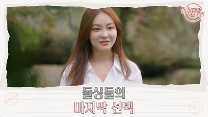 [9회 예고] '이 관계가 끝나지 않았으면...' 새로운 사랑을 앞둔 돌싱들의 마지막 선택