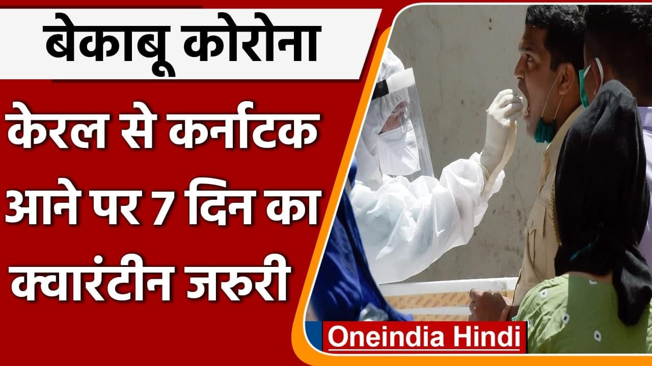 Coronavirus India Update: केरल से कर्नाटक आने के लिए 7 Day का Quarantine अनिवार्य | वनइंडिया हिंदी