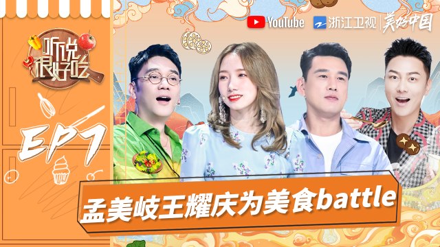 【EP7】孟美岐王耀庆争抢美味 好吃家族集体变身“灵魂画手” 新晋大厨能否满足挑剔食客？《听说很好吃》FULL 20210828 [浙江卫视官方HD]