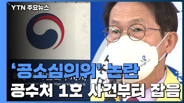 공소심의위 의결은 무효 ...공수처, 1호 사건부터 공정성 시비 / YTN