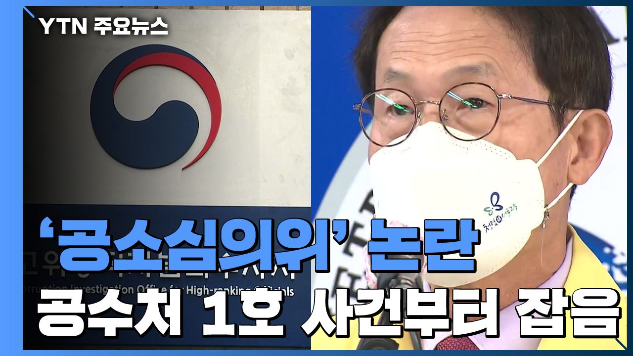 "공소심의위 의결은 무효"...공수처, 1호 사건부터 공정성 시비 / YTN