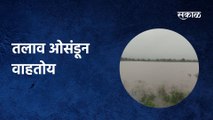 Marathwada Rain Update: तलाव ओसंडून वाहतोय