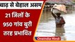 Assam Floods: Assam में बाढ़ का कहर जारी, 3.5 लाख से ज्यादा लोग प्रभावित | वनइंडिया हिंदी