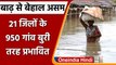 Assam Floods: Assam में बाढ़ का कहर जारी, 3.5 लाख से ज्यादा लोग प्रभावित | वनइंडिया हिंदी