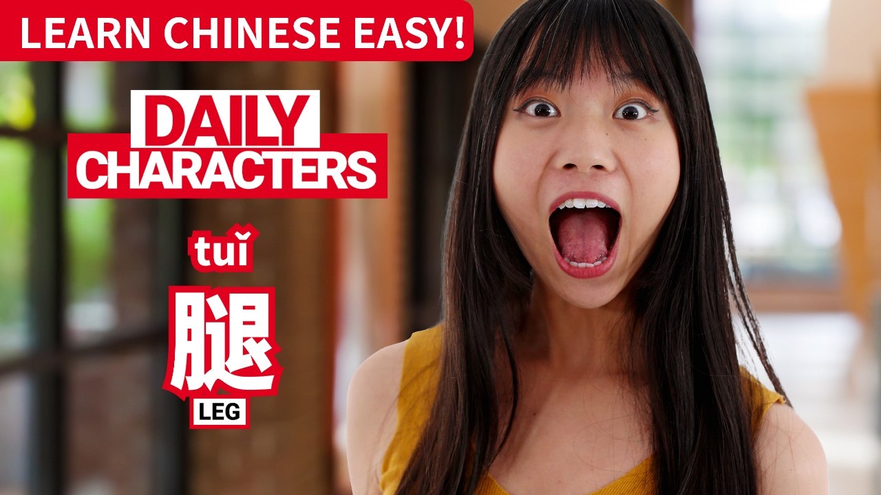 Daily Characters with Carly | 腿 tuǐ | ChinesePod